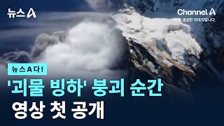 [뉴스A다!] '괴물 빙하' 붕괴 순간 영상 첫 공개 / 채널A / 뉴스A