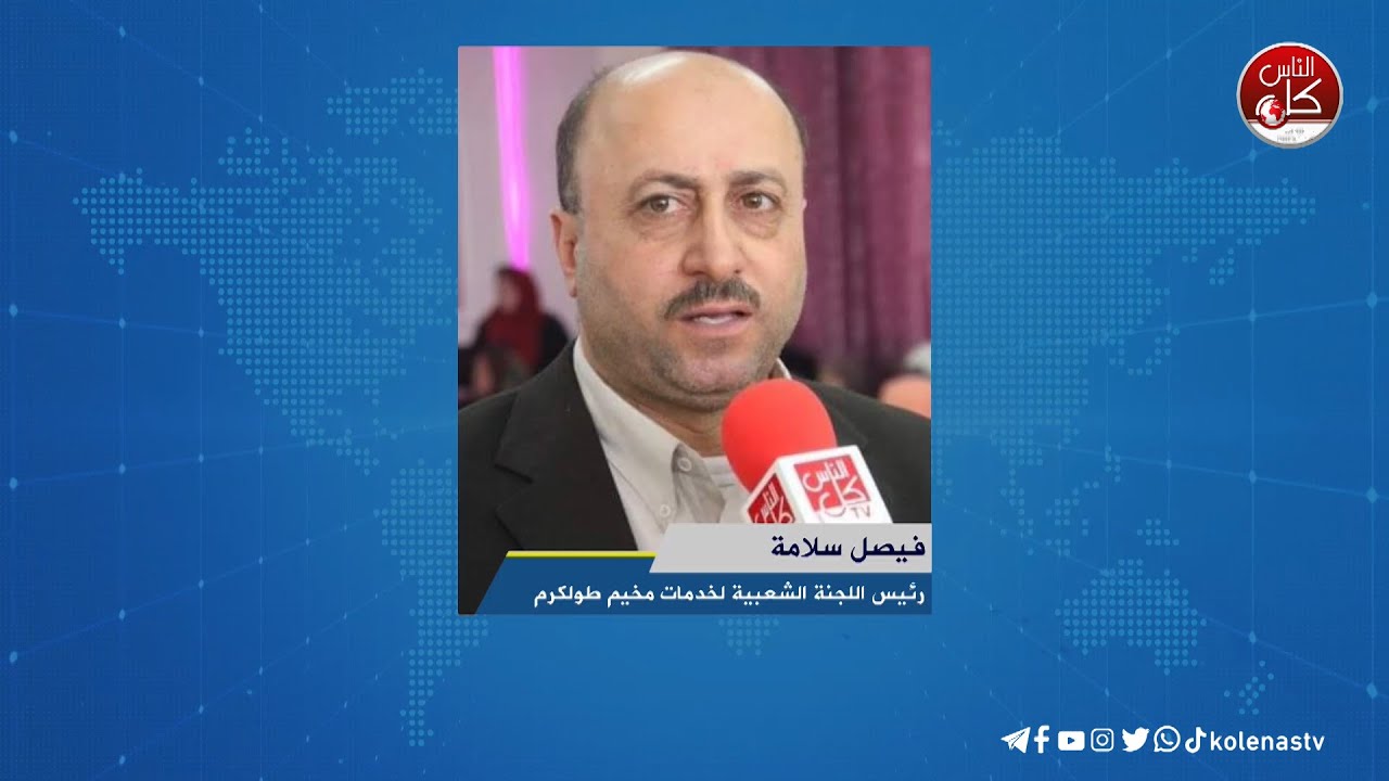 عدوان الاحتلال يدخل يومه التاسع على مدينة طولكرم ومخيمها - لقاء فيصل سلامة