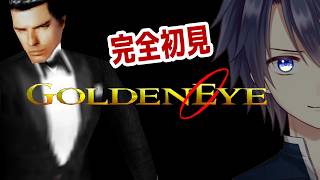 【ゴールデンアイ007】＃1　完全初見！スパイ、始めます。【#vtuber 　#走弥ショウ】