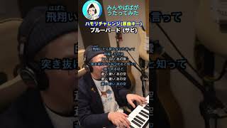 【#ハモリチャレンジ】ブルーバード #shorts