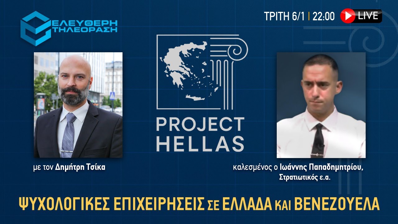 🔴 6/1 ΣΤΙΣ 22:00 PROJECT HELLAS ΜΕ ΤΟΝ ΔΗΜΗΤΡΗ ΤΣΙΚΑ ΨΥΧΟΛΟΓΙΚΕΣ ΕΠΙΧΕΙΡΗΣΕΙΣ ΣΕ ΕΛΛΑΔΑ & ΒΕΝΕΖΟΥΕΛΑ