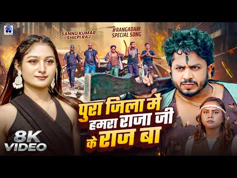 राजा जीके राज बा | Sannu Kumar | Shilpi Raj | Pura Jila Mein Humra Raja Ji Ke Raj Ba | Bhojpuri Song
