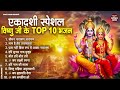 जया एकादशी स्पेशल Top 10 Vishnu Bhajan Ekadashi Special 2025 Jaya Ekad