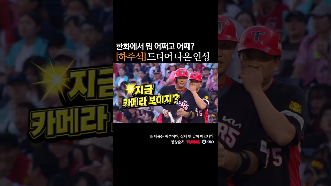 하주석 드디어 나온 인성, 한화에서 뭐 어쩌고 어째 #프로야구