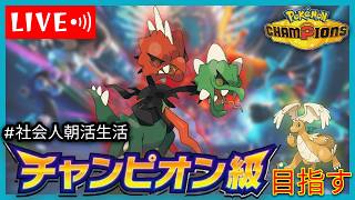 【R2021〜】くそ暑いところごめんけど、熱血（黒霧）カイリューで2100いくわ 2026/8/3【ポケモンチャンピオンズ 】【朝活#39】