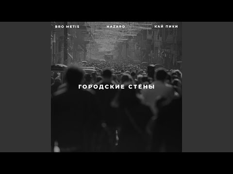 Городские Стены