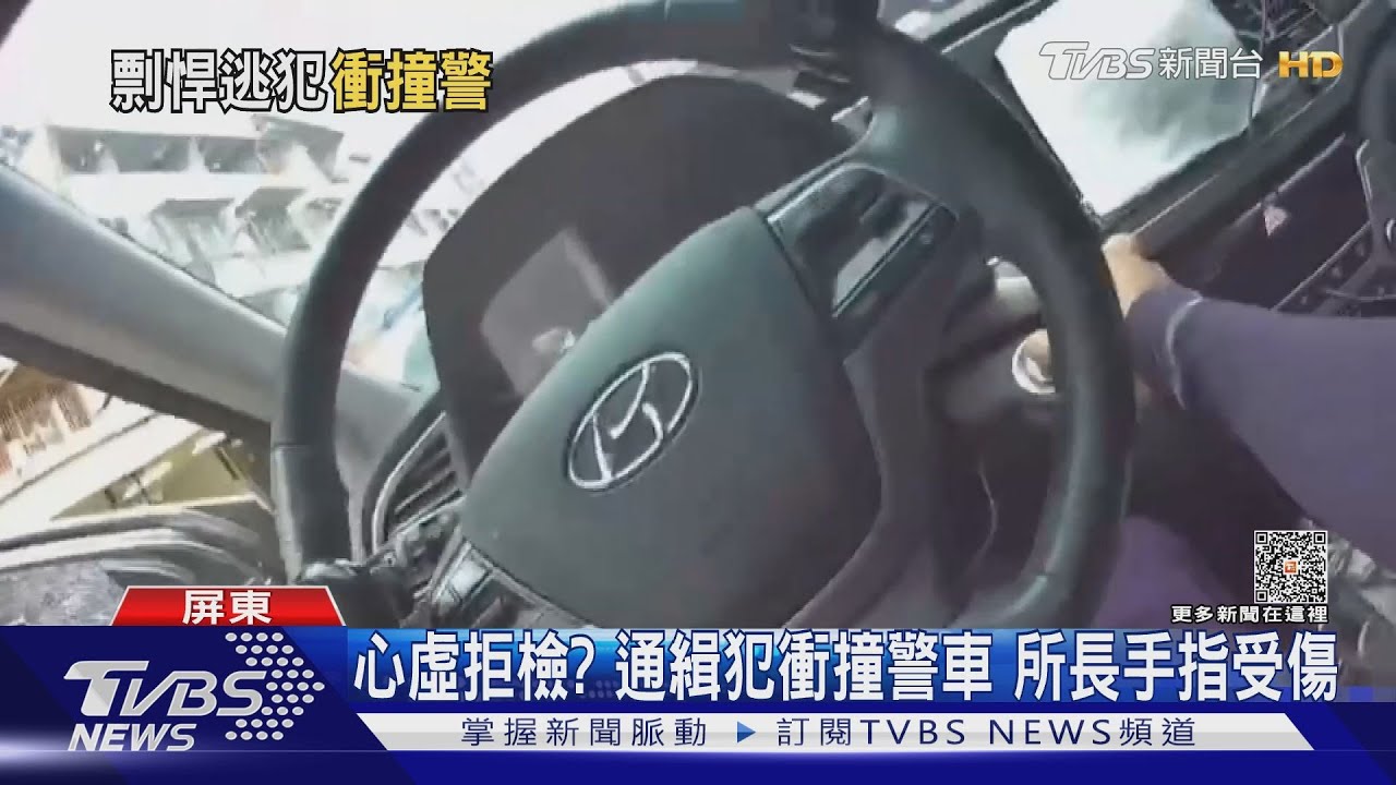 女通緝犯「被盤查心虛」催油門撞警車 所長肉身擋制伏
