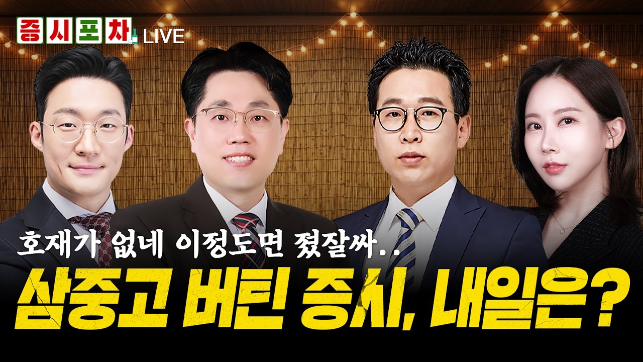 유가·금리·AI속도조절 '불확실성' 소화했나... 하방보다 상방 볼 때?ㅣFOMC, BOJ 앞둔 증시 내일 전략 종목 To