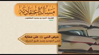 صورة ٤٧٤_حرص النبي ﷺ على حماية حمى التوحيد وسد طرق الشرك