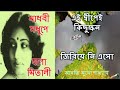 Madhobi Modhupey Holo Mitali lyrics | Bengali Movie Song | Arati Mukherjee bangla gaan | old bengali