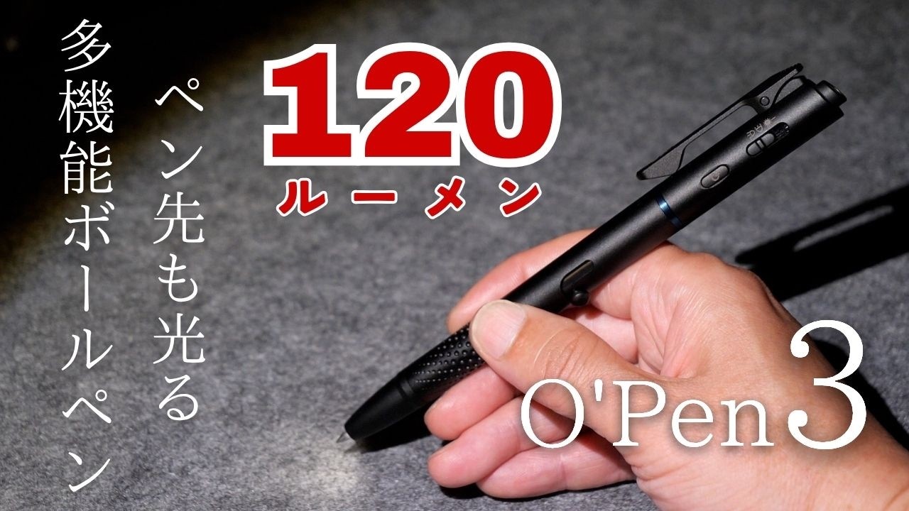 120ルーメンLEDライト内蔵多機能ペン【O'Pen 3】