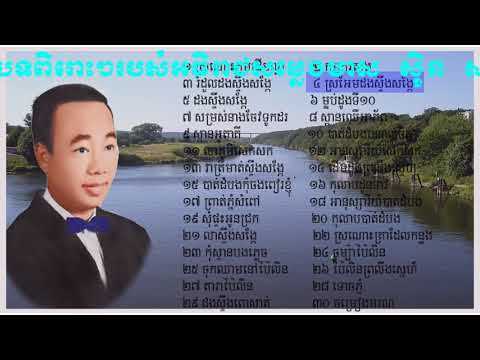 ជ្រើសរើស សុីន សុីសាមុត សុទ្ធ sin sisamuth បទពិរោះៗ  Sin sisamuth songs khmer new songs