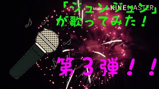「ジュンジュン」がＡＳＫＡさんメドレーを［またまた］歌ってみた！