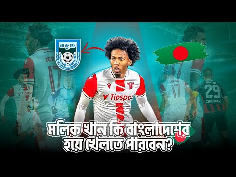 মলিক খান কি বাংলাদেশের হয়ে খেলতে পারবেন? | Molik Jesse Khan | Bangladeshi Origin Footballer |
