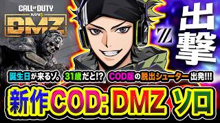 【新作CoD:MW4/ DMZ】ソロ一人旅！帰還できるのか？ 31歳が迫ってくる誕生日カウントダウンGO!!!!編www【ハセシン】
