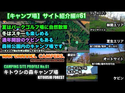 【キャンプ場サイト紹介/パークゴルフに自然散策そして冬はスキーも楽しめ通年開設のケビンもある森林公園内のキャンプ場】東川町/#61:『キトウシの森キャンプ場(KITOUSHI FOREST)』