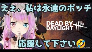 【DBD】ボッチ鯖の脱出作戦～8連勤最終日だぞ～【 #deadbydaylight  #Vtuber
