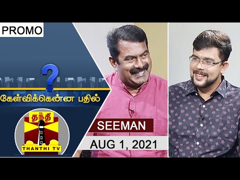 (01-08-2021) Kelvikkenna Bathil  : “பாஜக, திமுக என்னை எதிர்க்கின்றன“ - சீமான் | Promo | Seeman