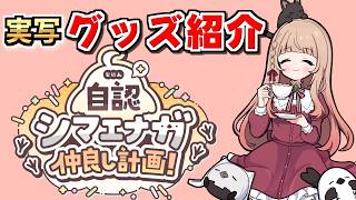 【実写】自認シマエナガコラボグッズとリアルイベントについて！【最終日】