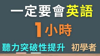 1小時不間斷! 150句初學者實用日常英文聽力訓練，每天一小時循環不停學英文 | 150 Useful English Conversations - for Beginners