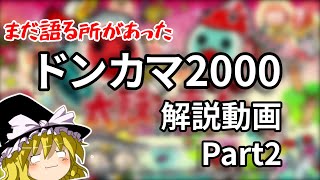 【ゆっくり解説】""ドンカマ2000""にまだまだ語る所があった件について。ドンカマ2000解説動画Part2