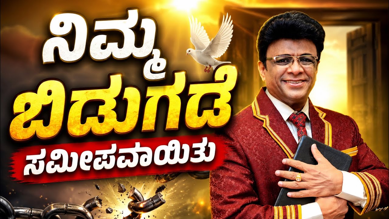 ನಿಮ್ಮ ಬಿಡುಗಡೆ ಸಮೀಪವಾಯಿತು | Kannada Short Sermon | Grace Ministry 2026