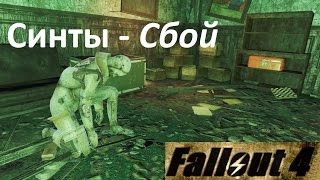 Fallout 4 Баг Синты - Сбой