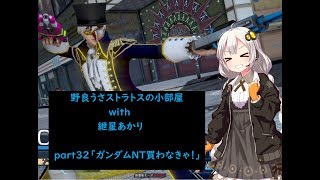 【ガンストΣVOICEROID実況】野良うさストラトスの小部屋with紲星あかりpart32【ダイヤB3】