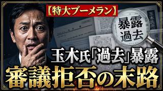 【特大ブーメラン】玉木氏の致命的な過去が暴露される！審議拒否で「勝利宣言」する野党の末路がヤバすぎる…