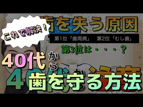 生命歯学科 ４０代から気をつけて❗️歯を失う原因TOP３とその予防策を教えます‼️すでに抜歯宣告されてしまった方も必見❗️歯を残す治療とは・・・🦷