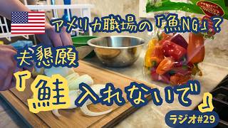 アメリカの職場で鮭はNG？夫に止められた理由【Tamago Lounge #29】