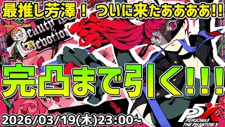 【P5X】キャラも武器も完凸するぞ！祭りだ！祭りだ！最推しの芳澤がついに来たああああああ！【#43】【Steam版】【2K】【高画質】【初見プレイ】
