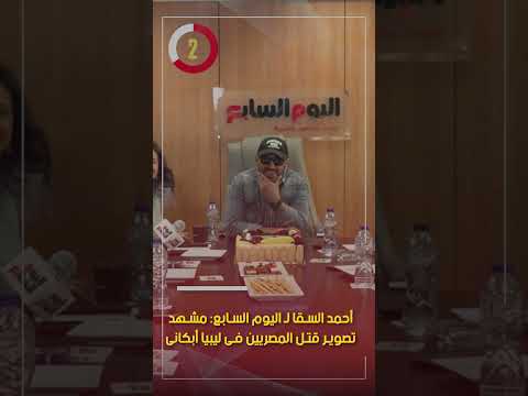 أحمد السقا لـ اليوم السابع مشهد تصوير قتل المصريين فى ليبيا أبكانى