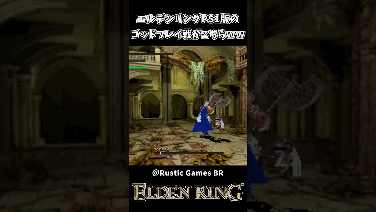 エルデンリングのPS1版 ゴッドフレイ戦がこちらｗｗ【ELDEN RING】