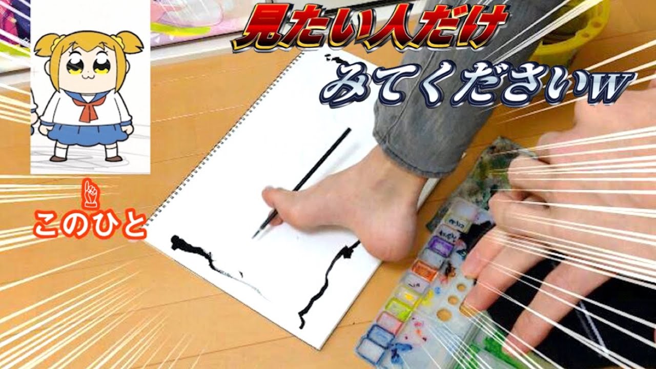 足だけでポプテピピック描いてみた！(クソop付きw)【爆発オチ】