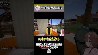 しょうがねぇんだよ。スキンなんだから。 ~ころねのもはや初見のマインクラフト~ #Shorts