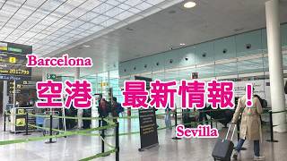 新情報!バルセロナ空港とセビリア空港|スペイン旅行Vlog