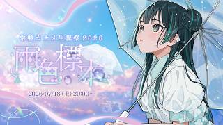 【 #常磐カナメ生誕祭2026 】雨色標本 【パレプロ / Palette Project】