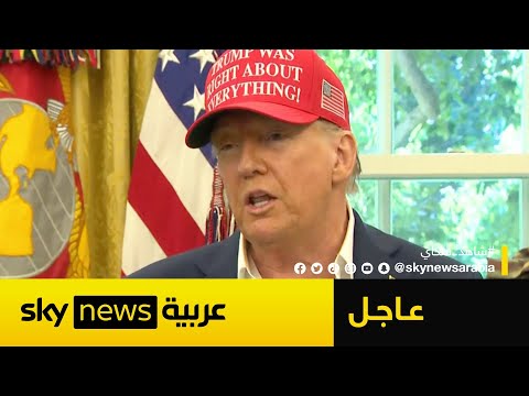فيديو | كلمة عاجلة لترامب..هذا ما قاله بشأن مهلة بوتين وحرب أوكرانيا