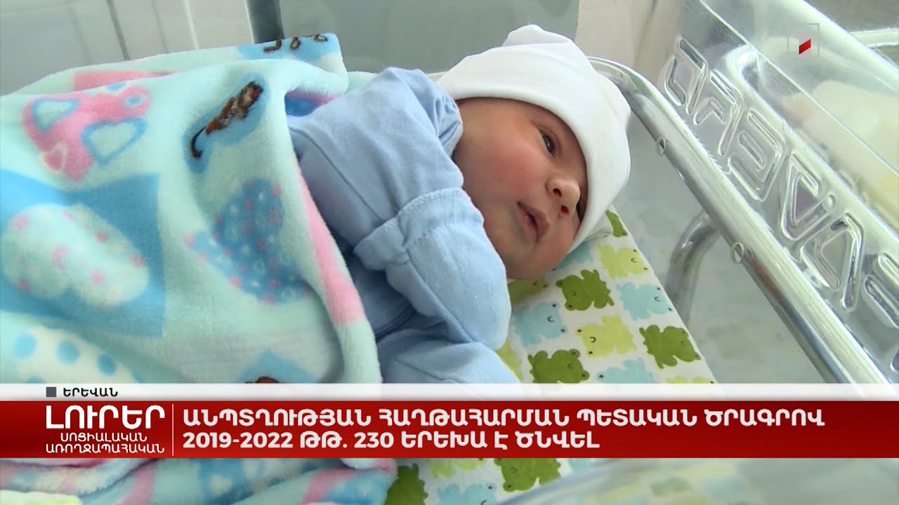 Անպտղության հաղթահարման պետական ծրագրով 2019-2022 թթ․ 230 երեխա է ծնվել