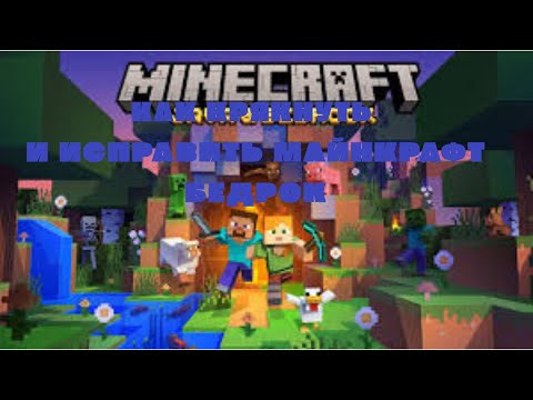 КАК КРЯКНУТЬ И ИСПРАВИТЬ БЕДРОК МАЙНКРАФТ В 2025 ГОДУ НОВОЕ ОБНОВЛЕНИЕ