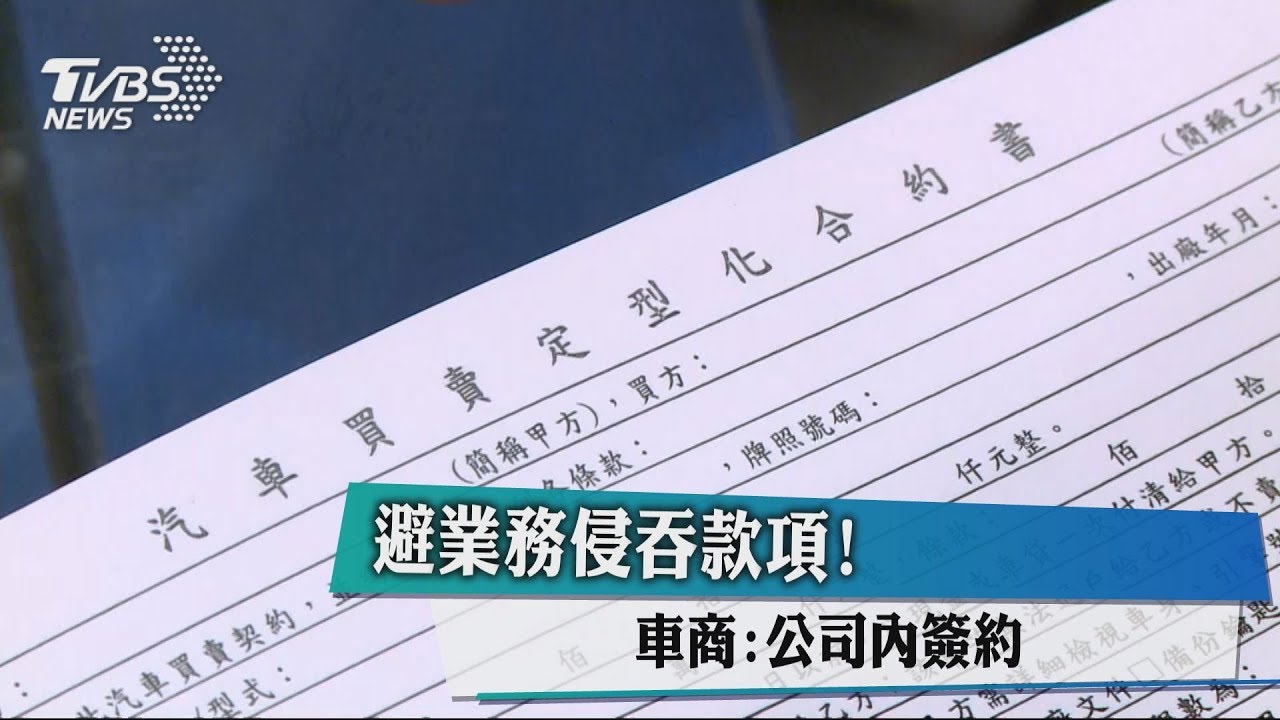 避業務侵吞款項！　車商：公司內簽約