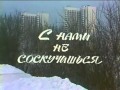 С нами не соскучишься Гладков(1985) 