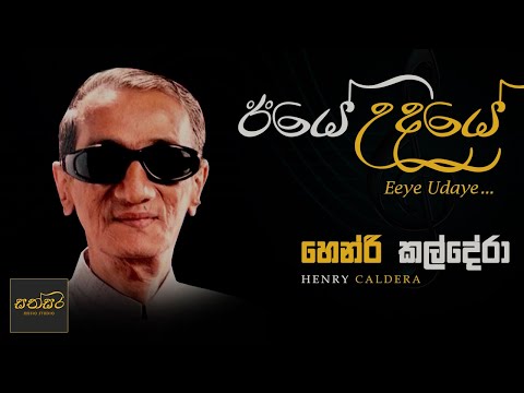 Hendri Kaldera - Iye Udaye (ඊයේ උදයේ ඔබ.....) Original Song