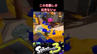 【スプラ3】この初動だけｗ#スプラトゥーン3 #shorts #怪獣 #サカナクション #デュアルスイーパー #ガチアサリ