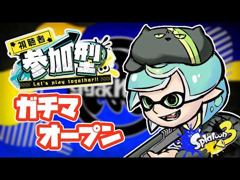 【 #スプラトゥーン3 】5/23 参加型オープンFEVER！【 参加方法は概要欄に 】