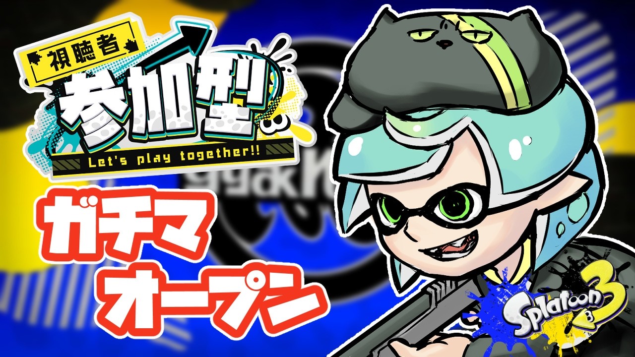 【 #スプラトゥーン3 】5/23 参加型オープンFEVER!【 参加方法は概要欄に 】
