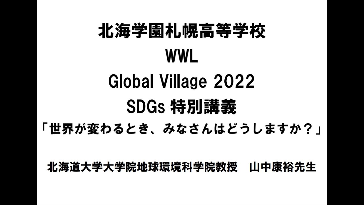 「世界が変わるとき、みなさんはどうしますか？」北海道大学大学院地球環境科学院教授　山中康裕先生