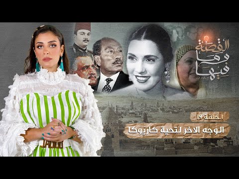 القصة و ما فيها موسم ٣ح1 الشعراوى