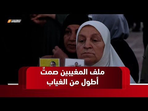 فيديو | نينوى   ملف المغيبين صمتٌ أطول من الغياب ولا موعد للكشف عن مصيرهم